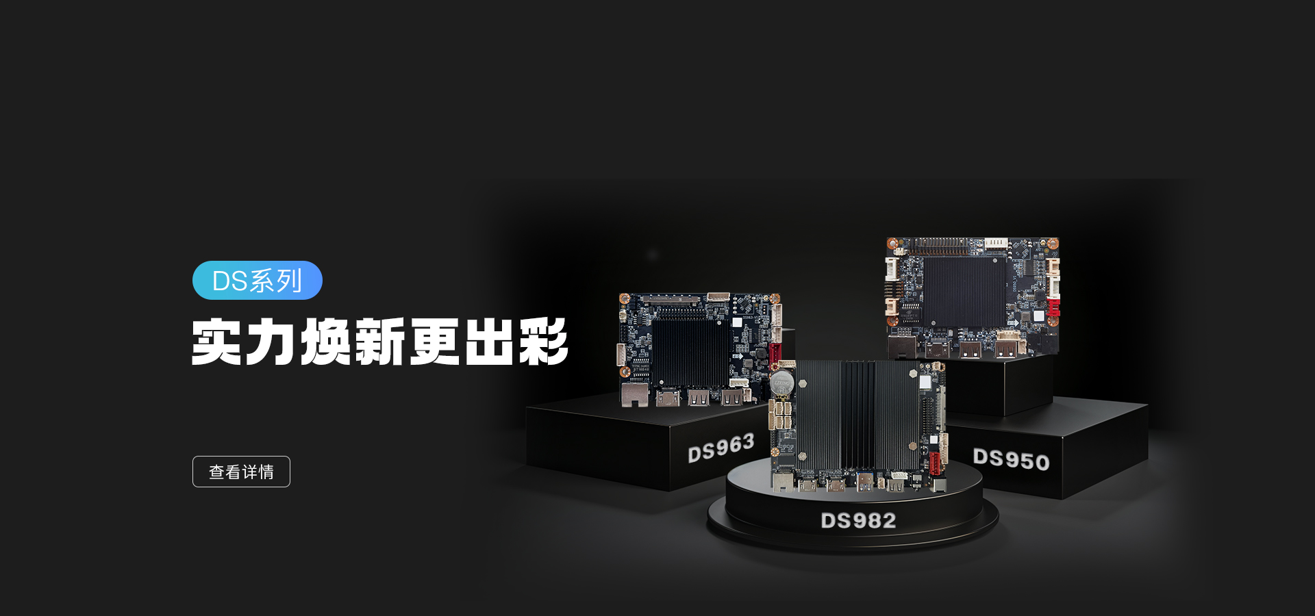 新品發布 | DS982/963/950 實力亮相，數字標牌主板再升級！