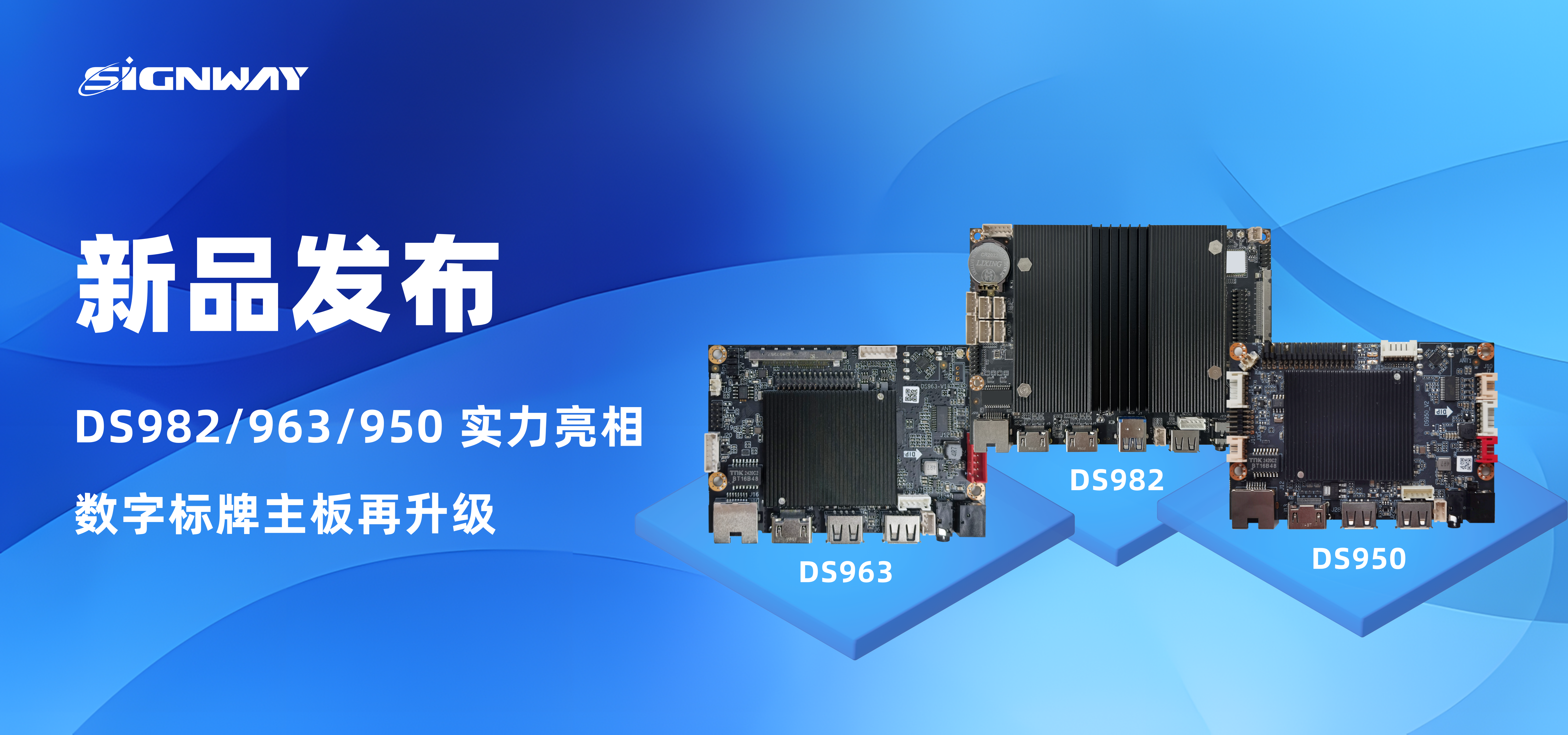 新品發布 | DS982/963/950 實力亮相，數字標牌主板再升級！